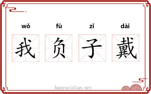 我负子戴 我负子戴