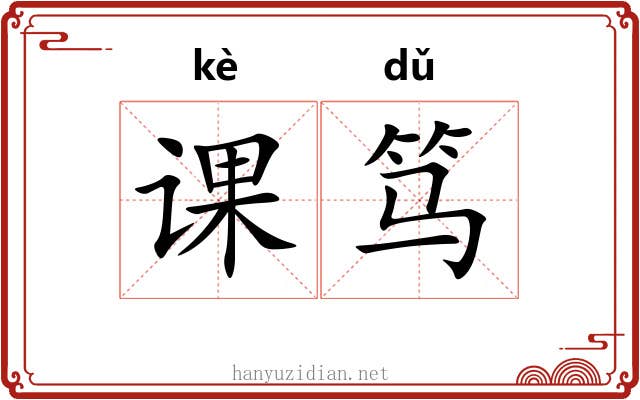 课笃