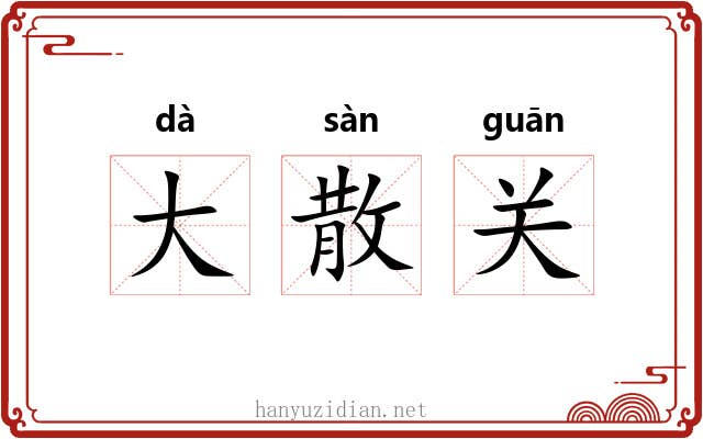 大散关