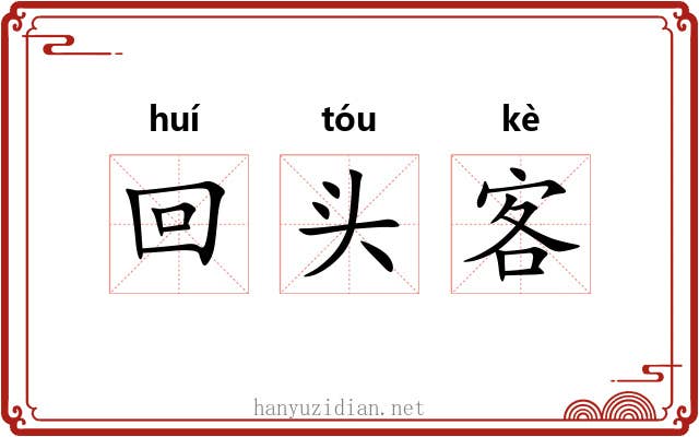 回头客