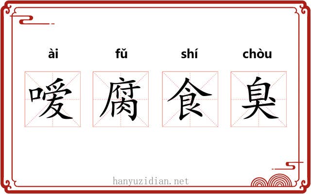 嗳腐食臭 嗳腐食臭
