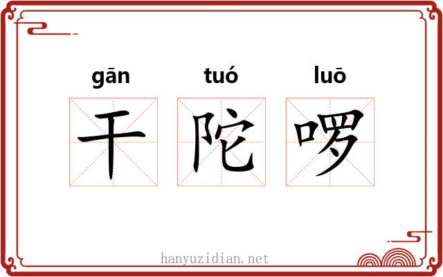 干陀啰 干陀啰