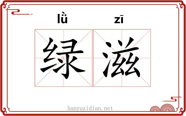 绿滋