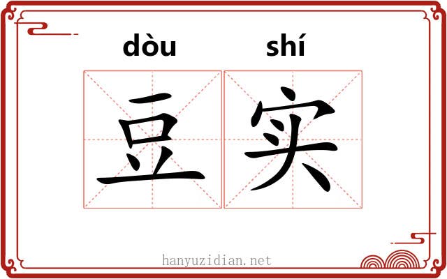 豆实 豆实