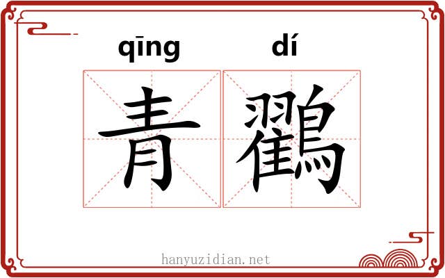 青鸐