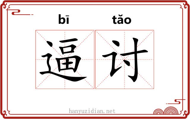 逼讨