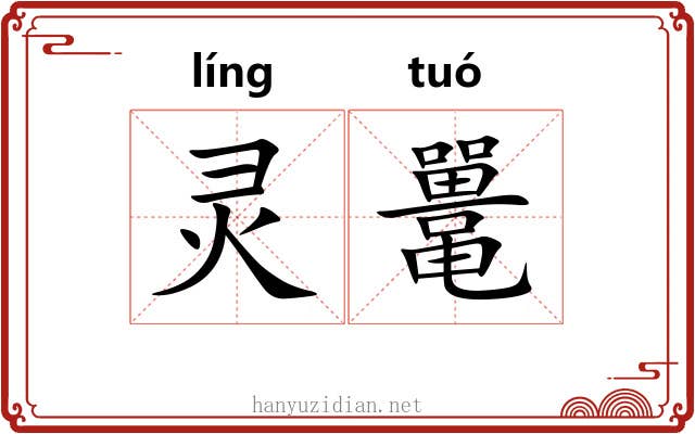 灵鼍