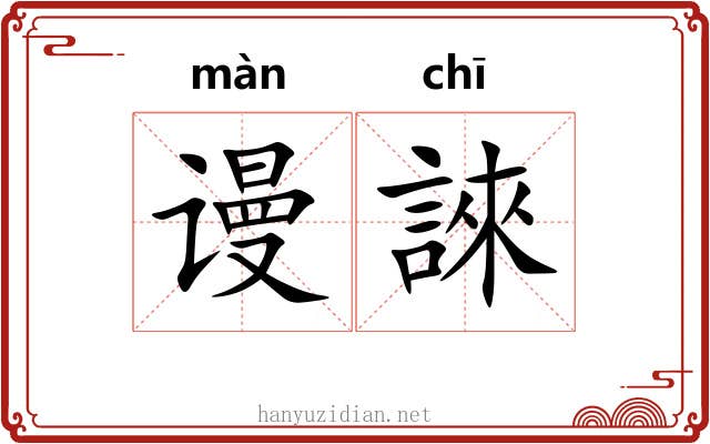 谩誺