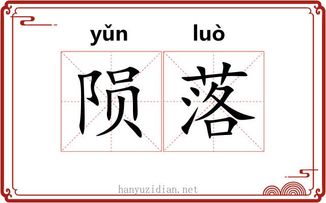 陨落