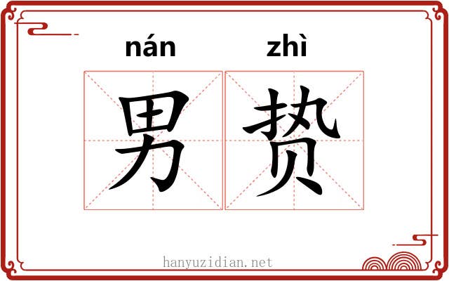 男贽