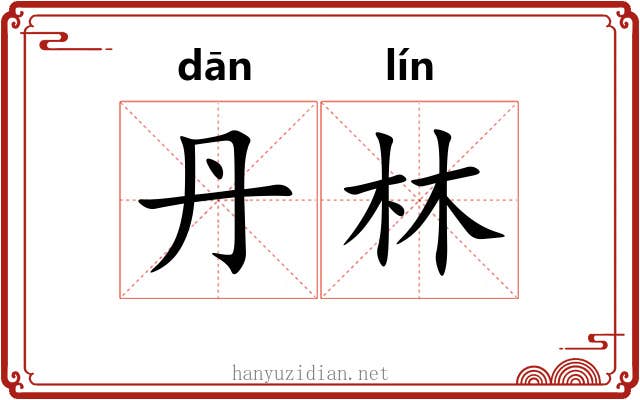 丹林