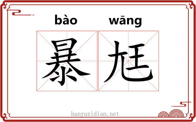 暴尪