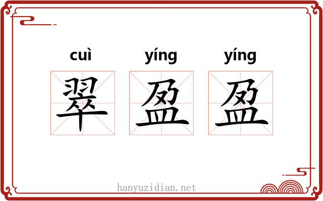 翠盈盈
