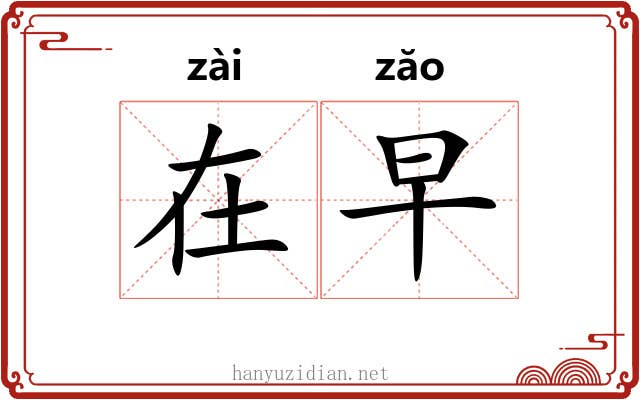 在早 在早