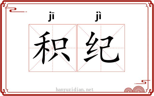 积纪