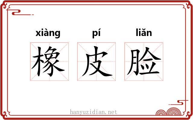 橡皮脸 橡皮脸