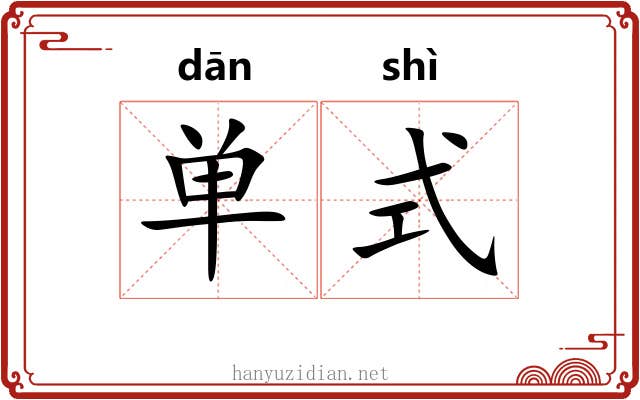 单式 单式