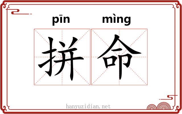 拼命 拼命