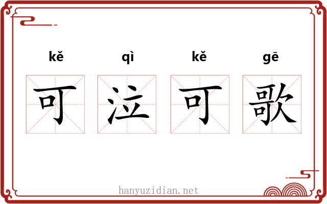 可泣可歌