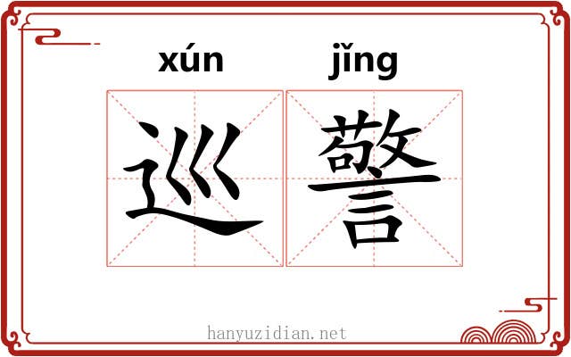 巡警 巡警