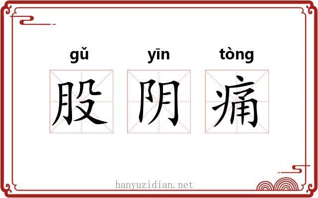 股阴痛 股阴痛
