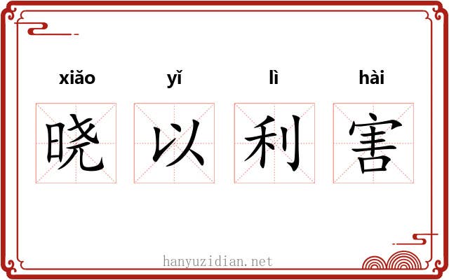 晓以利害 晓以利害