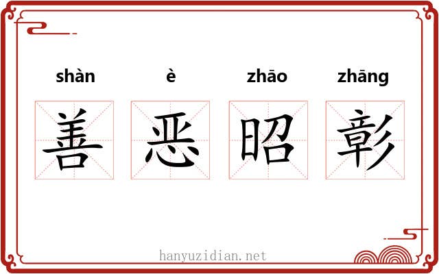善恶昭彰 善恶昭彰
