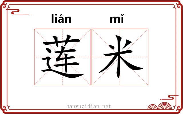 莲米 莲米