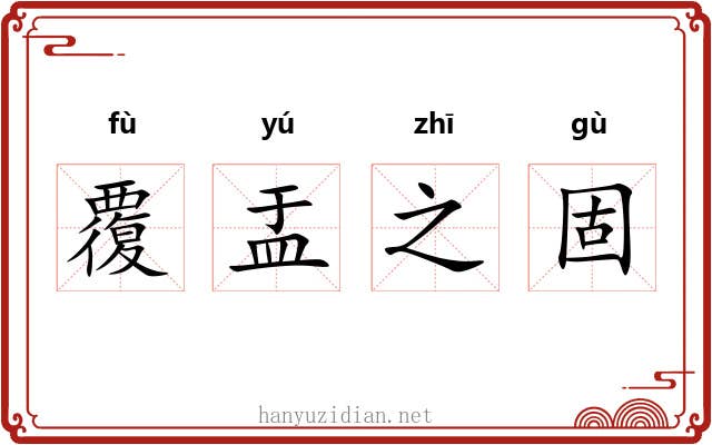 覆盂之固 覆盂之固