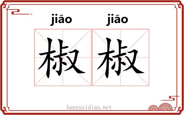 椒椒