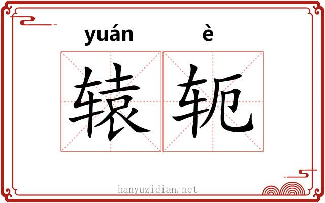 辕轭