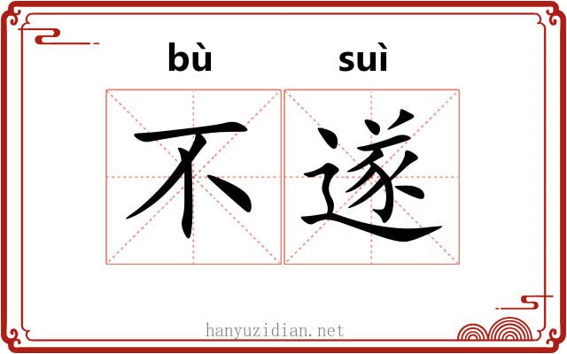 不遂 不遂