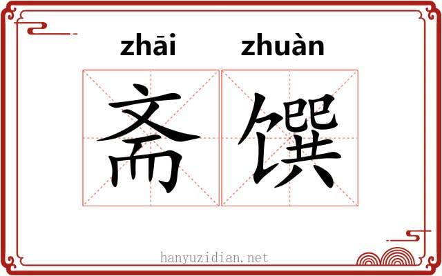 斋馔