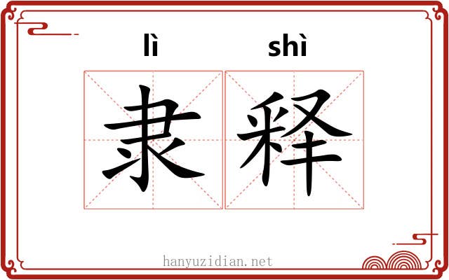 隶释 隶释