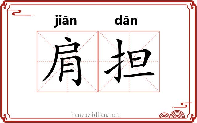 肩担