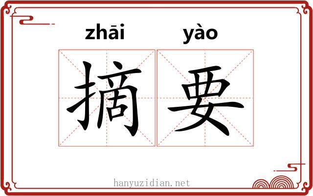 摘要 摘要