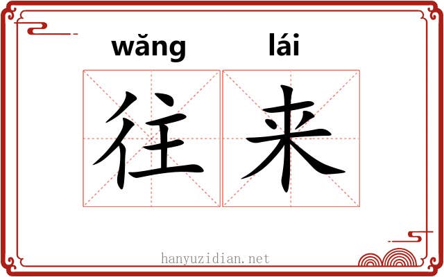 往来