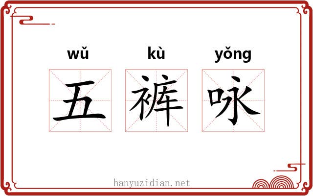 五裤咏 五裤咏