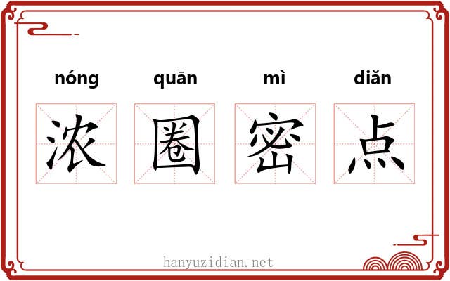 浓圈密点