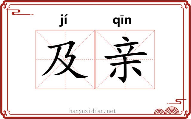 及亲 及亲