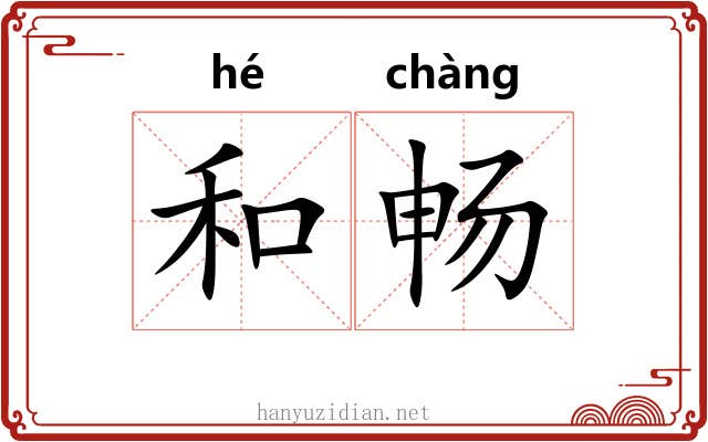 和畅 和畅