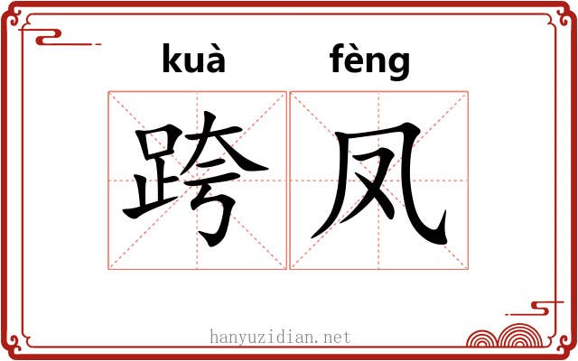 跨凤