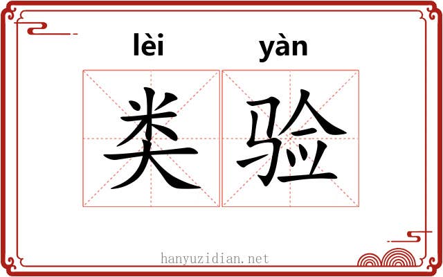 类验