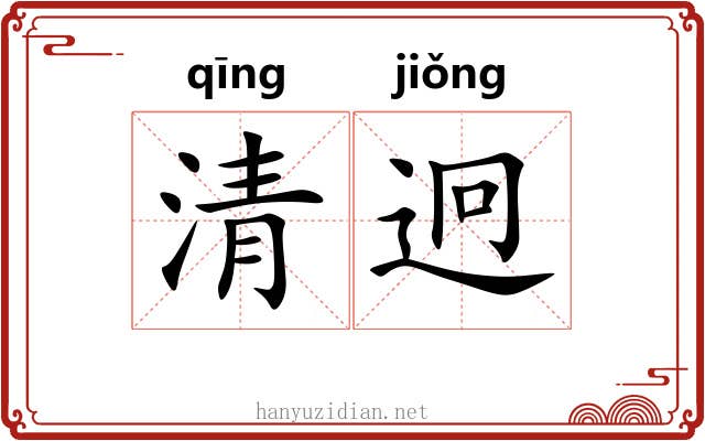 清迥 清迥