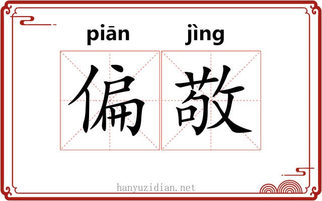 偏敬 偏敬