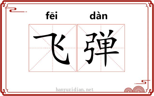 飞弹 飞弹