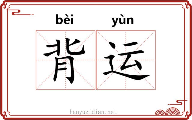 背运 背运