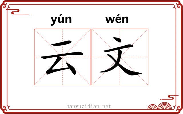 云文