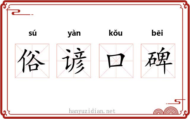 俗谚口碑