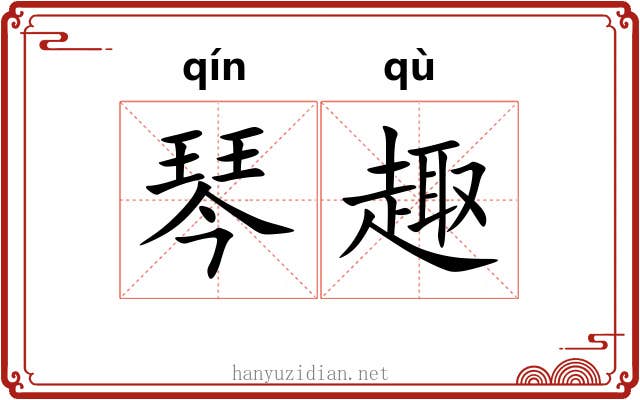 琴趣